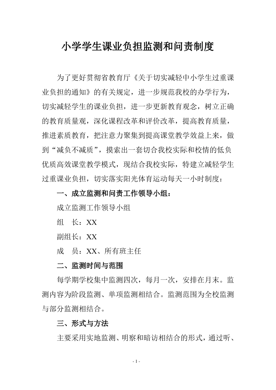 小学学生课业负担监测和问责制度_第1页