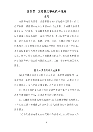 变压器互感器反事故措施安全措施