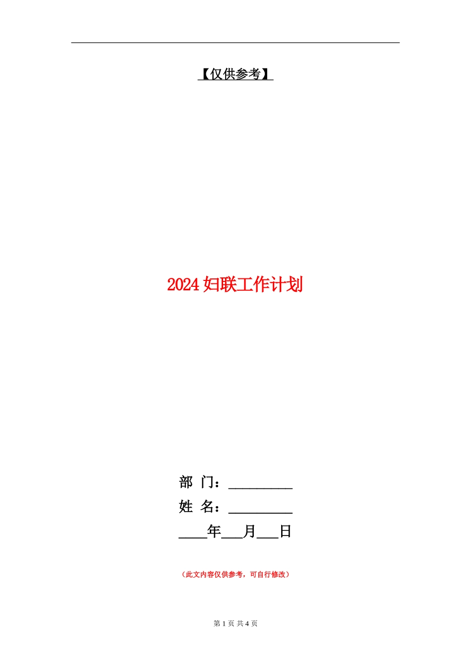 2024妇联工作计划2_第1页