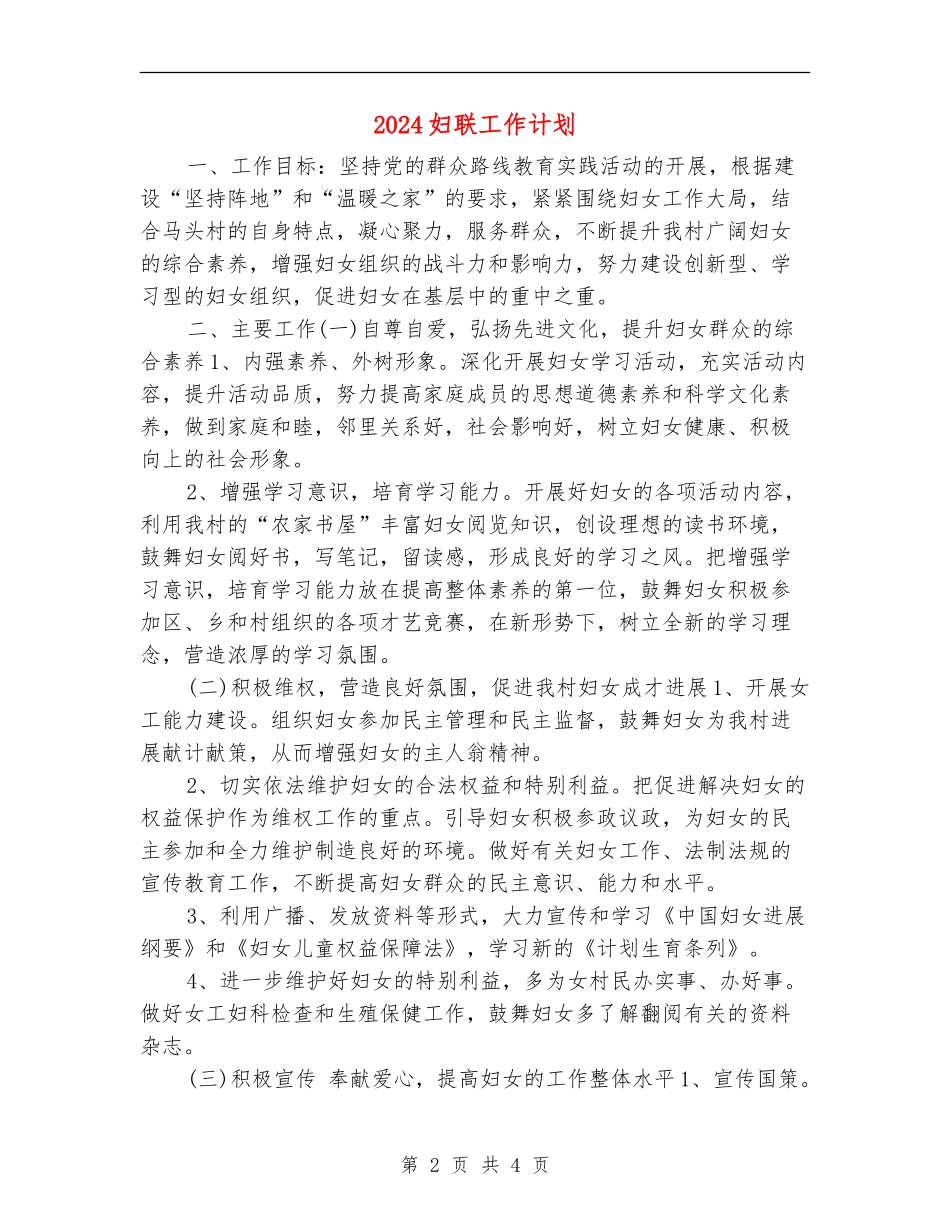 2024妇联工作计划2_第2页