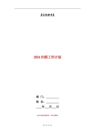 2024妇联工作计划2