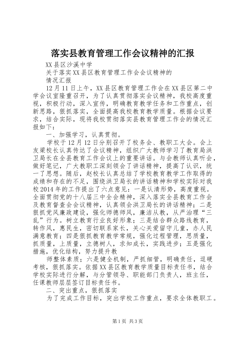 落实县教育管理工作会议精神的汇报_第1页
