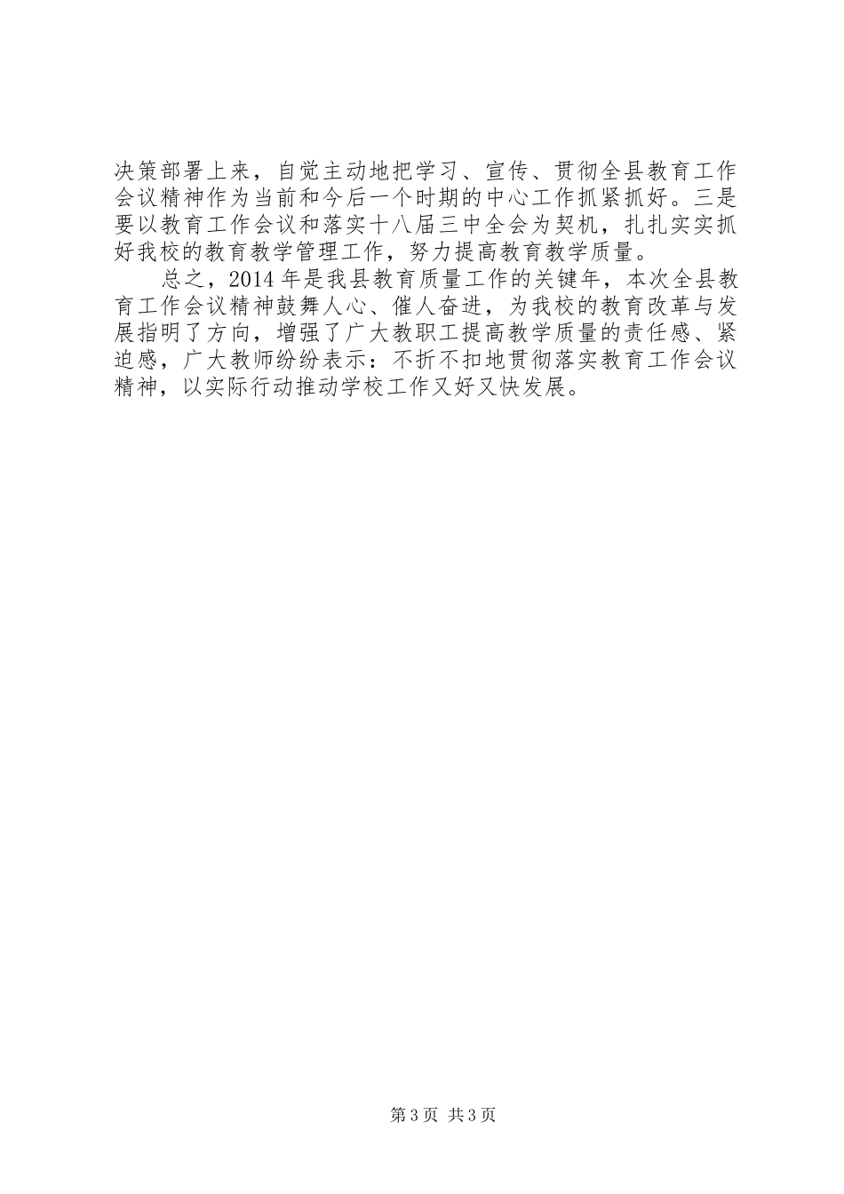 落实县教育管理工作会议精神的汇报_第3页