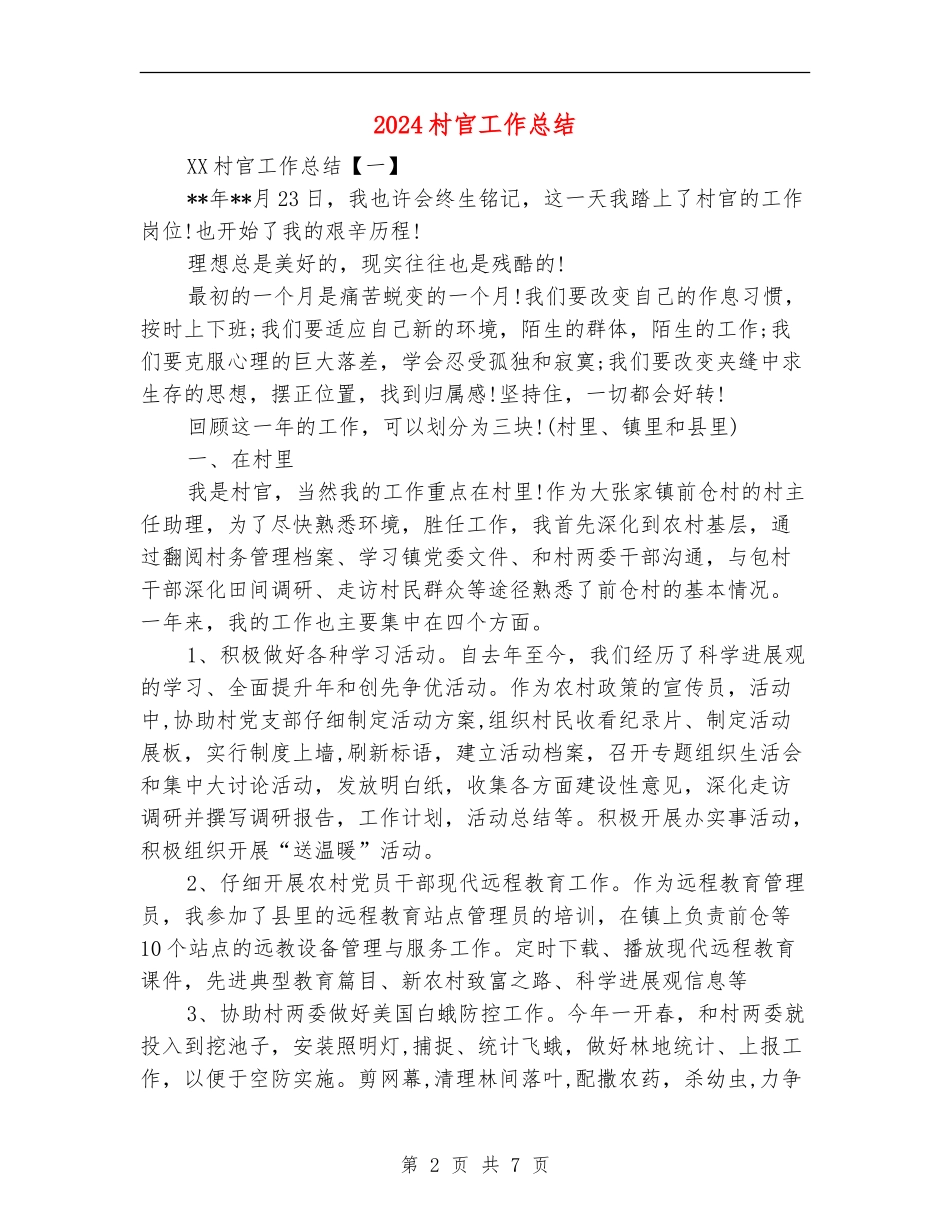 2024村官工作总结_第2页