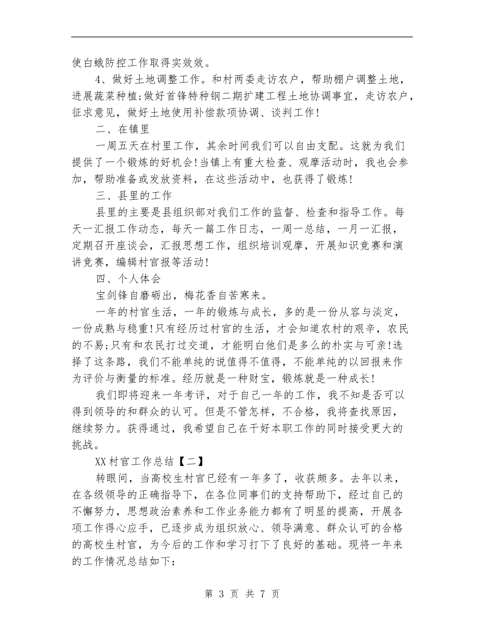 2024村官工作总结_第3页