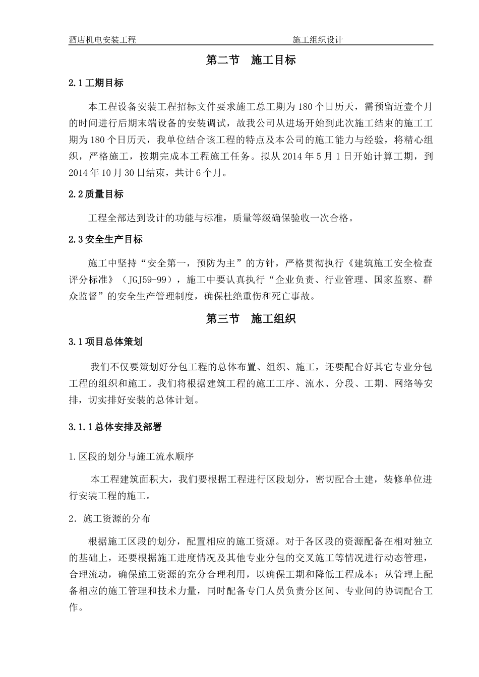 安徽淮北酒店机电安装工程施工组织设计_secret_第2页