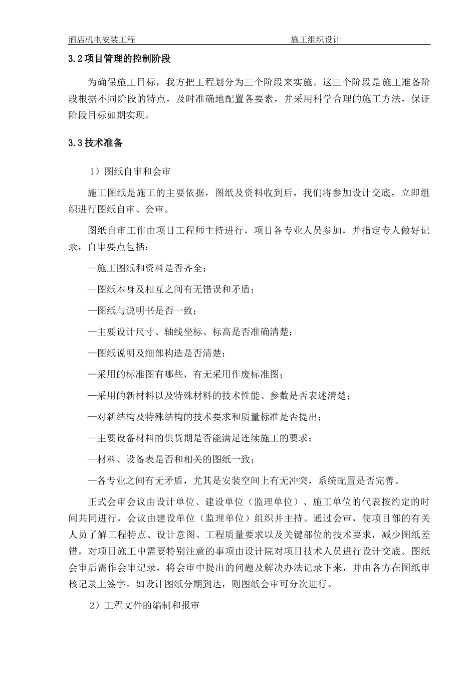 安徽淮北酒店机电安装工程施工组织设计_secret_第3页
