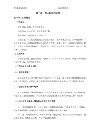 安徽淮北酒店机电安装工程施工组织设计_secret