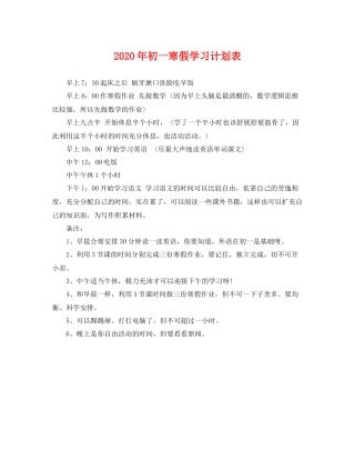 2020年初一寒假学习计划表 