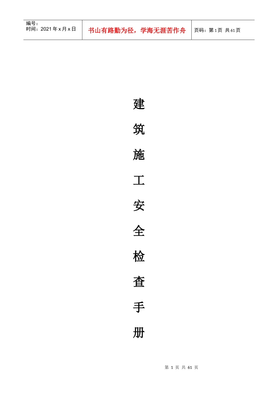 建筑施工安全检查手册_第1页