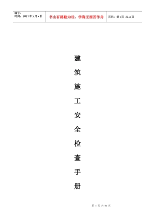 建筑施工安全检查手册