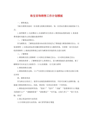 珠宝首饰销售工作计划模板 