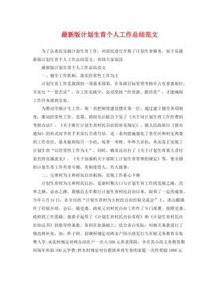 最新版计划生育个人工作总结范文 