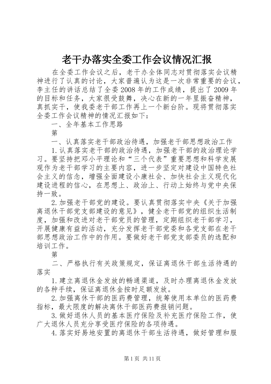 老干办落实全委工作会议情况汇报_第1页
