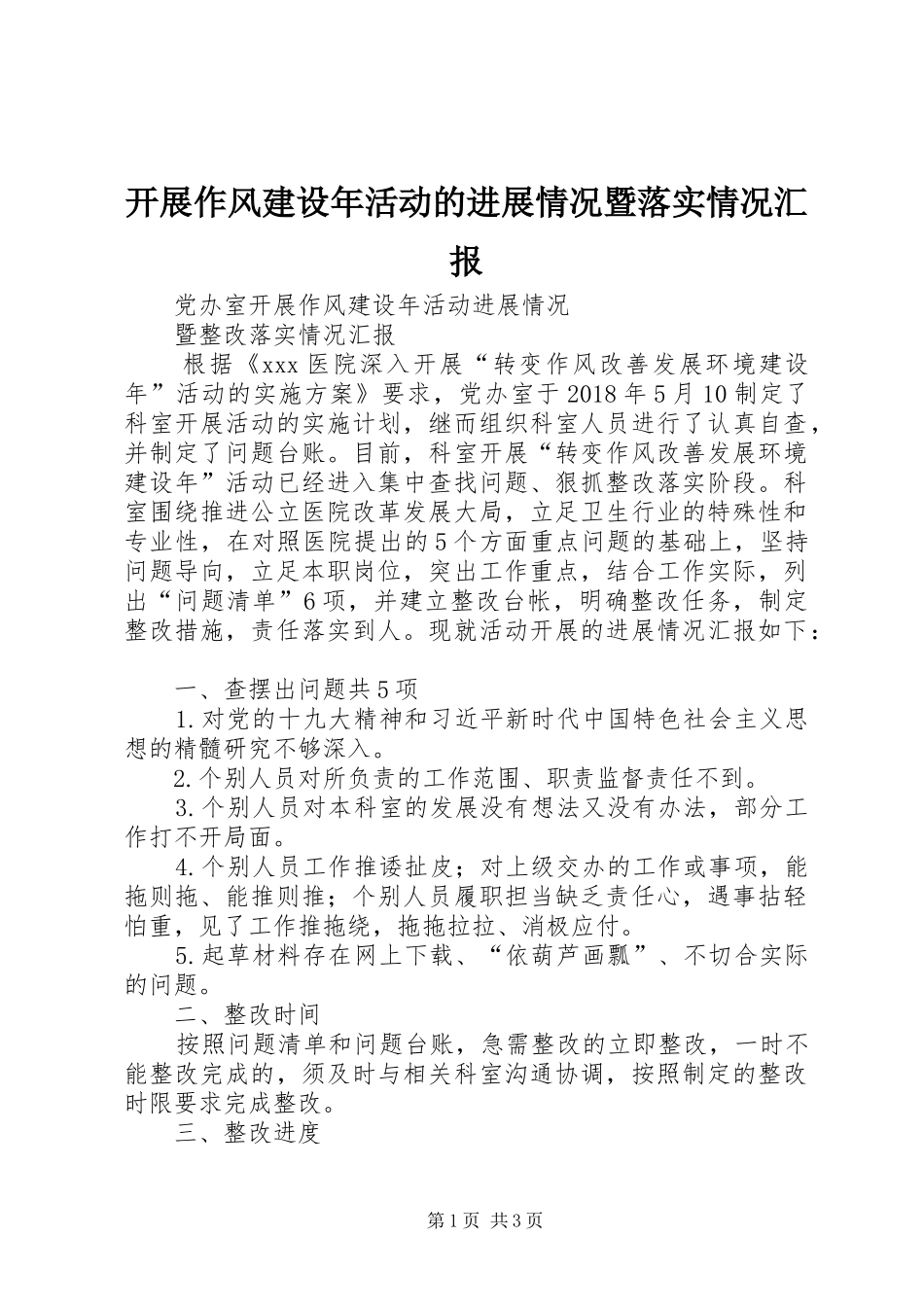 开展作风建设年活动的进展情况暨落实情况汇报_第1页