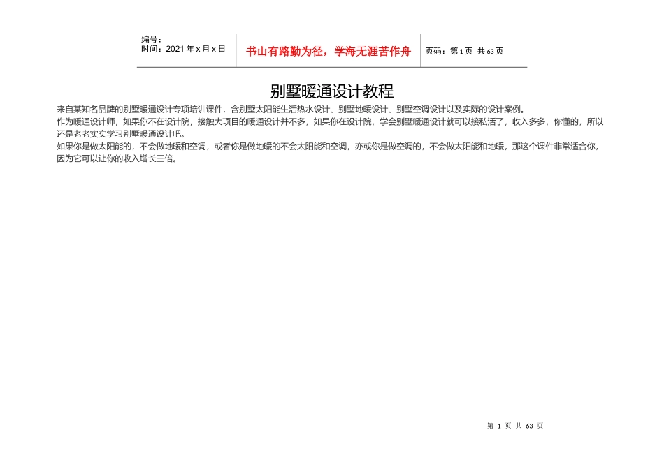 墅暖通设计(空调_地暖_热水三合_)（DOC62页）_第1页
