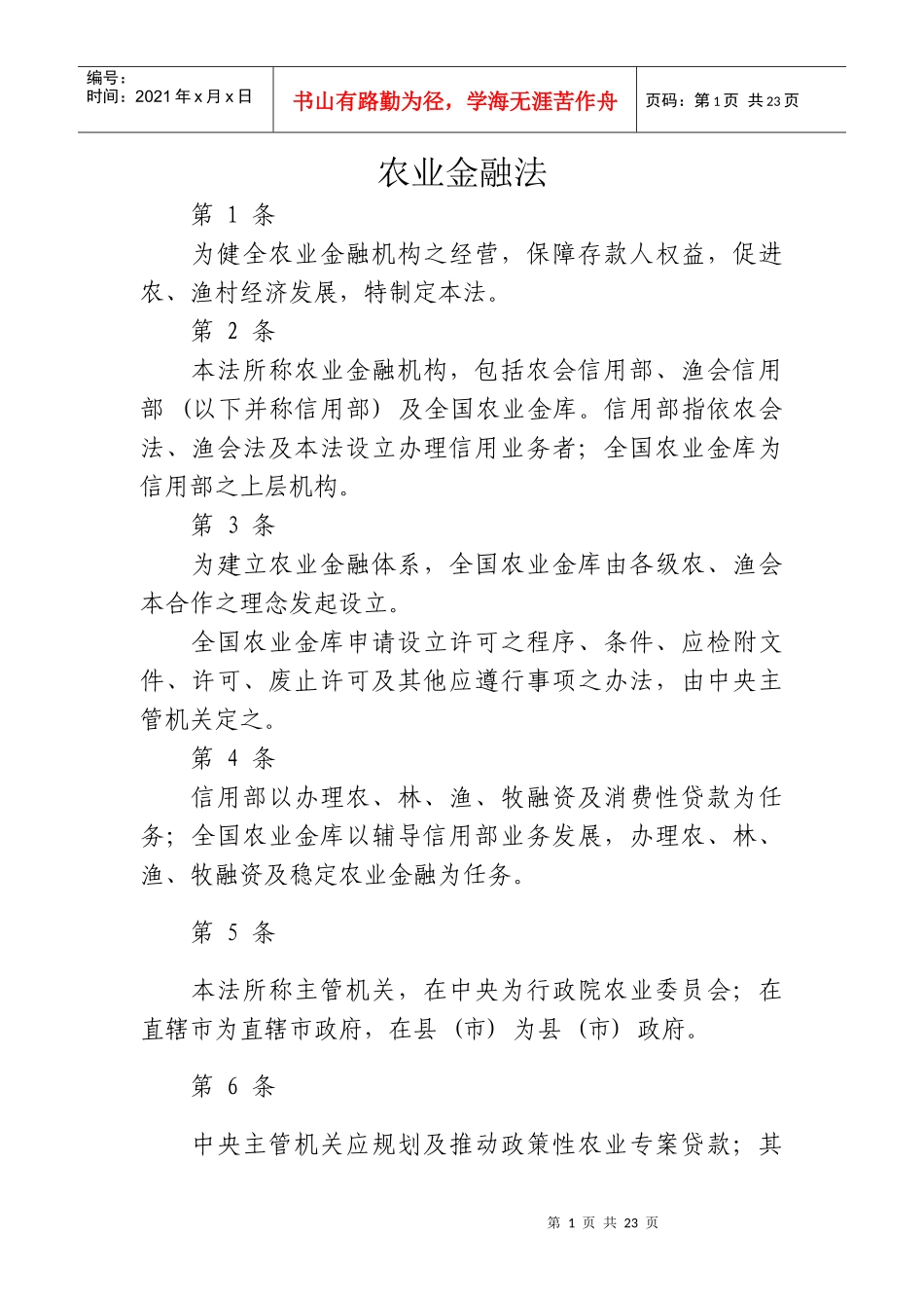 台湾农业金融法_第1页
