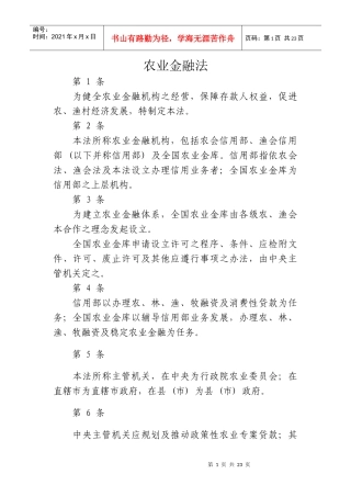台湾农业金融法
