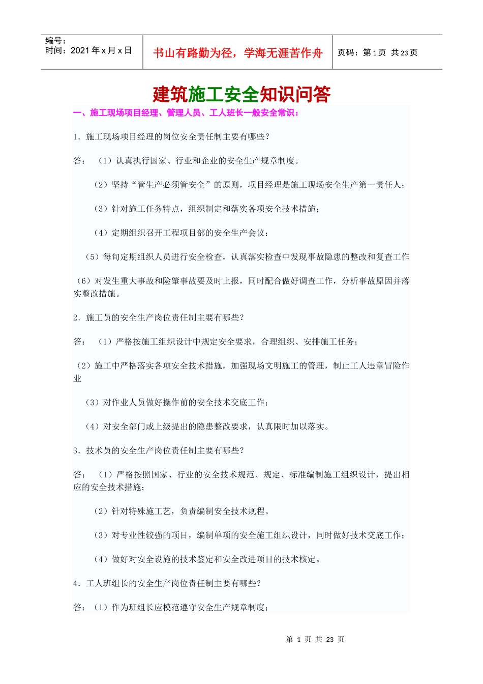 学生--建筑施工安全知识问答_第1页