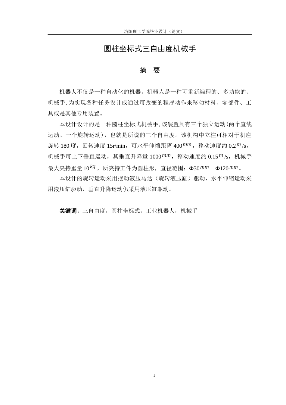 圆柱坐标机械手结构设计_第1页