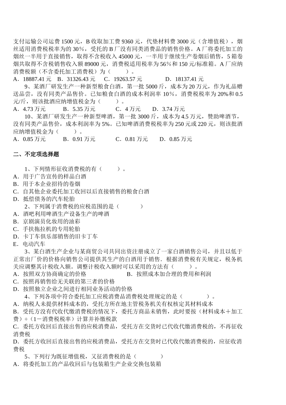 增值税与消费税练习_第2页