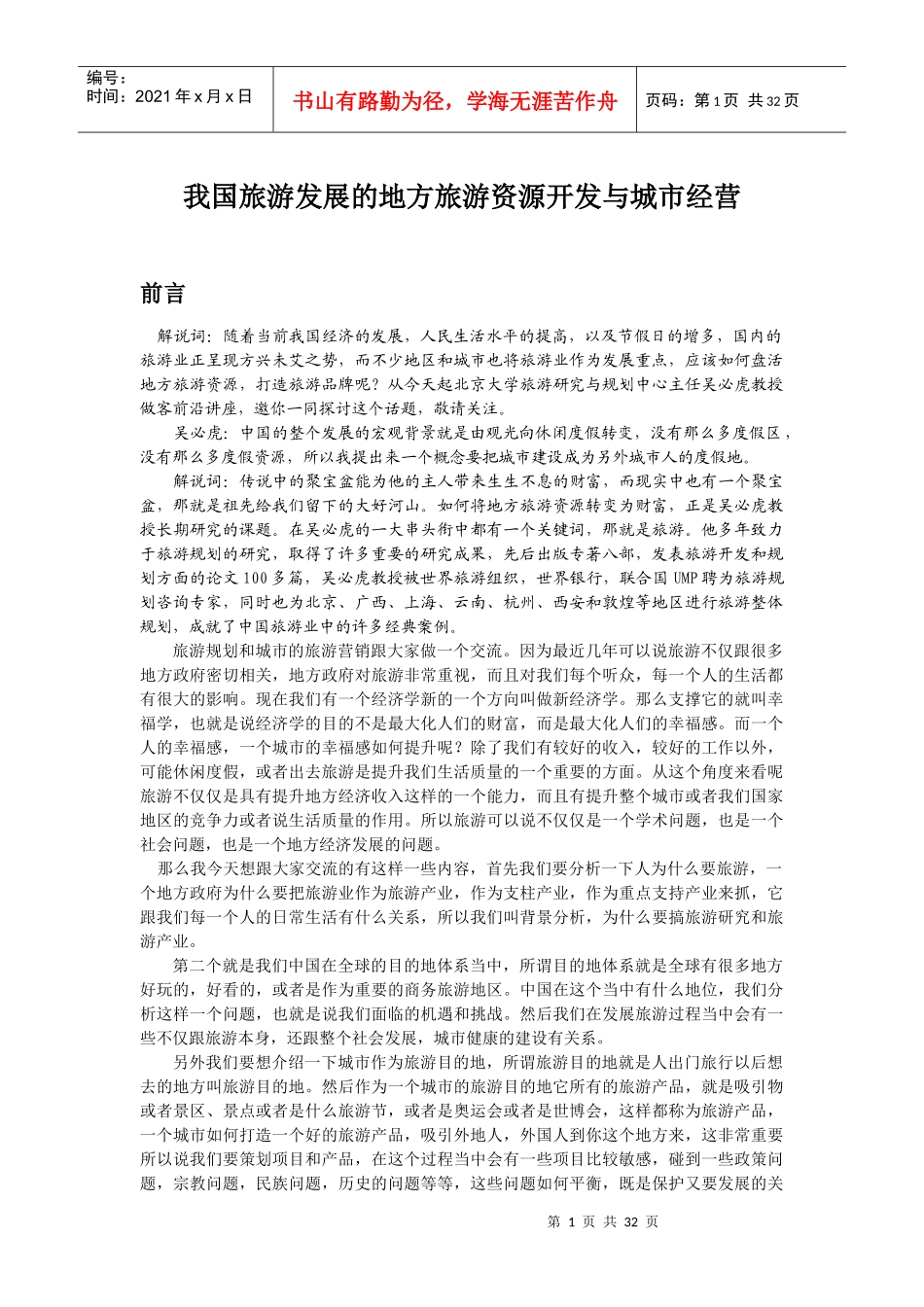 我国旅游发展的地方旅游资源开发与城市营销_第1页