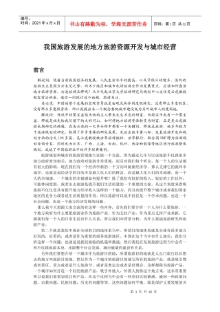 我国旅游发展的地方旅游资源开发与城市营销
