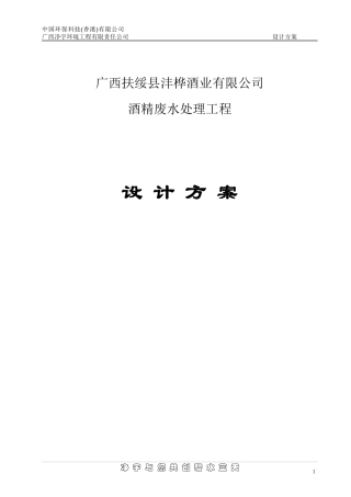 扶绥沣桦酒业木薯酒精废水处理方案(2)
