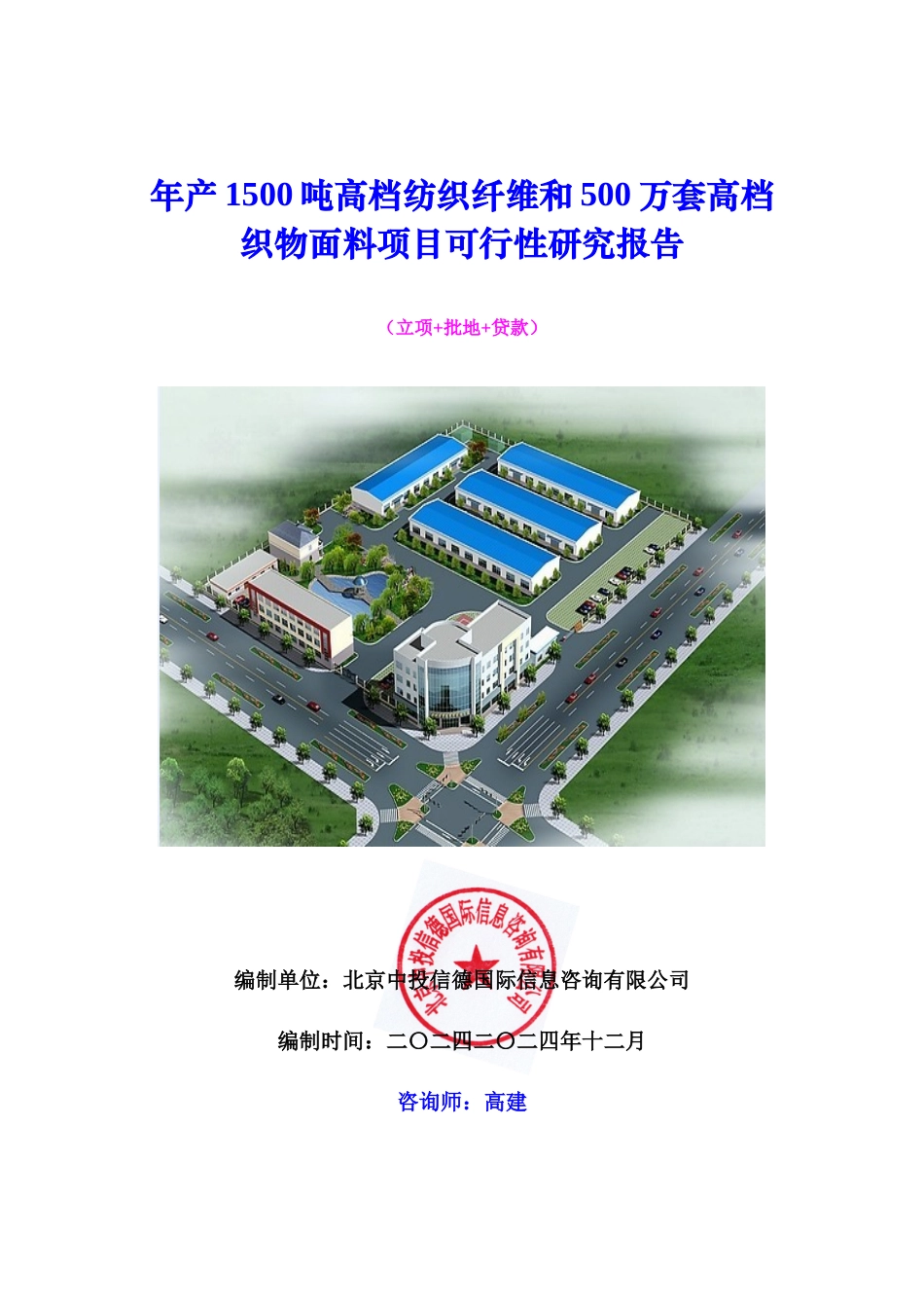 年产1500吨高档纺织纤维和500万套高档织物面料项目可行_第1页