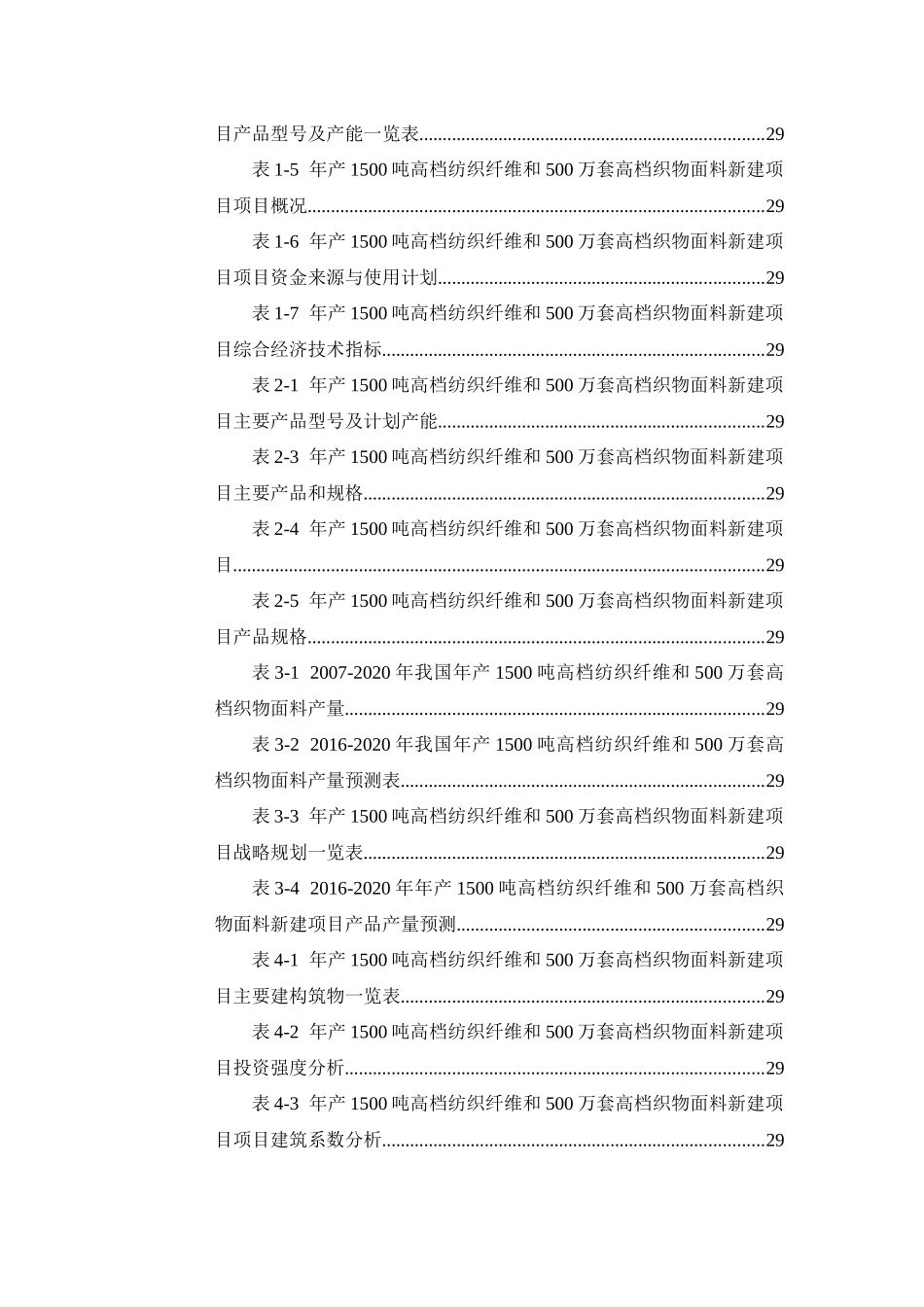 年产1500吨高档纺织纤维和500万套高档织物面料项目可行_第3页