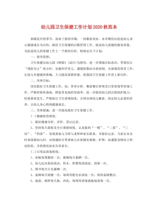 幼儿园卫生保健工作计划秋范本 