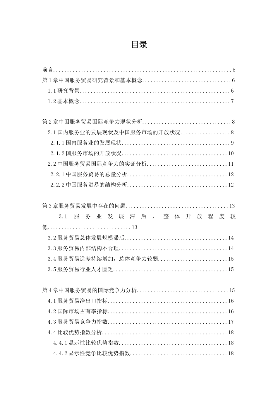 中国服务贸易竞争力研究_第3页