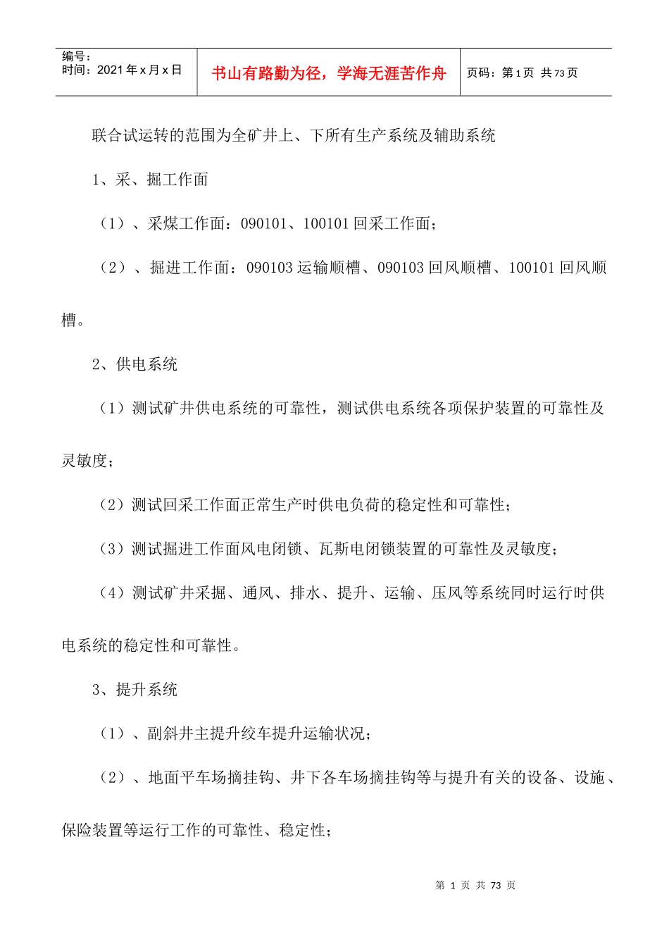 山西灵石昕益天悦煤业有限公司试运转方案_第2页