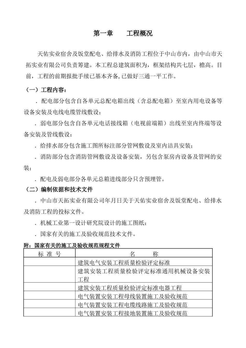 天拓实业配电、给排水及消防工程施工组织设计-8wr_第3页