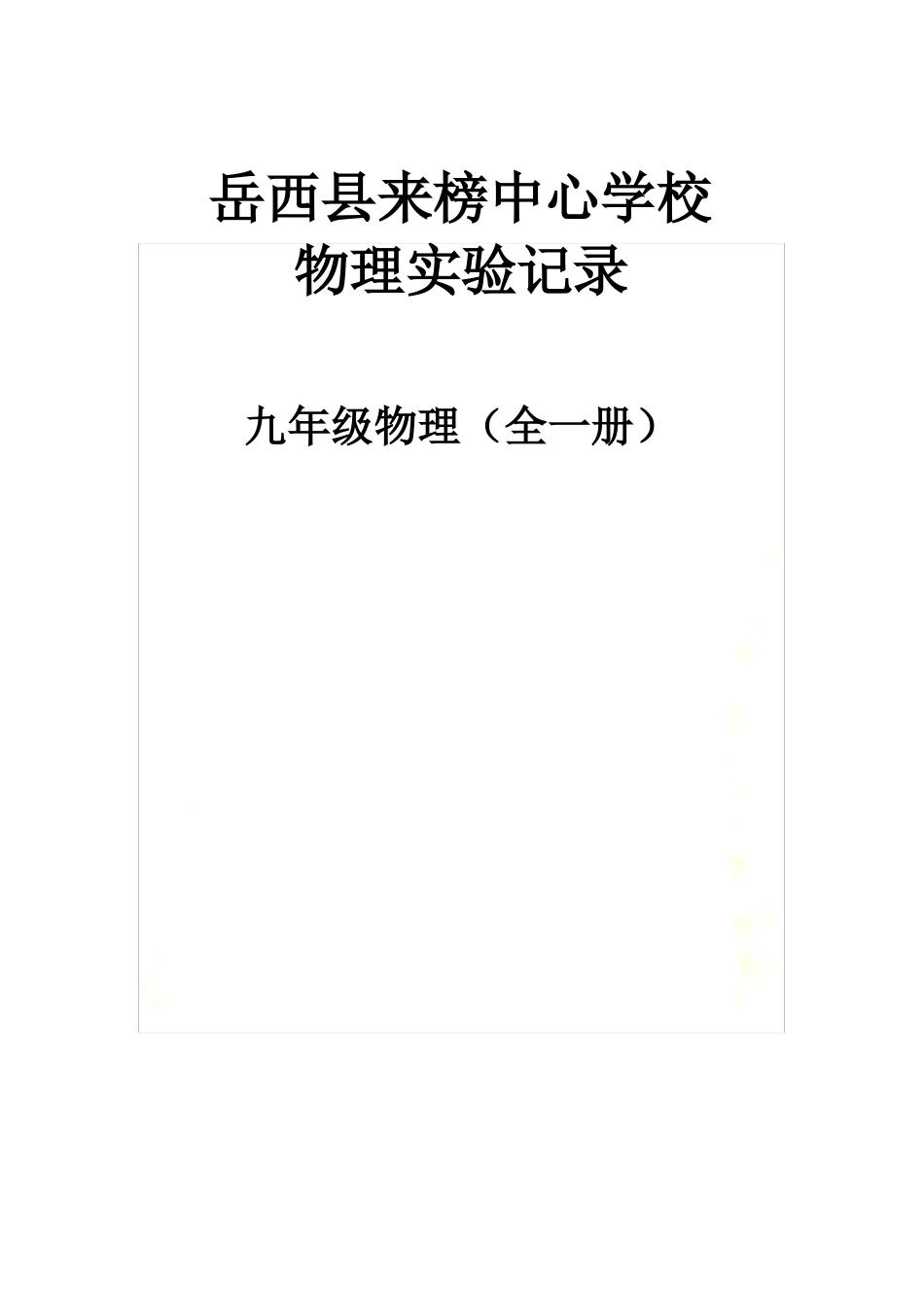 九年级物理全一册物理试验记录_第2页
