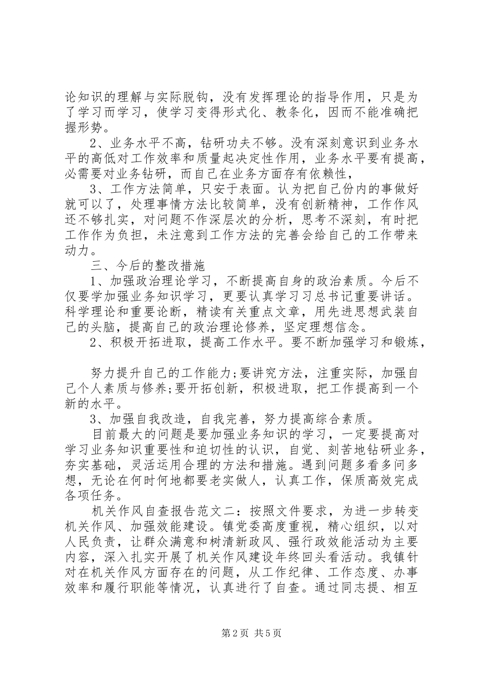 机关作风自查报告精选_第2页