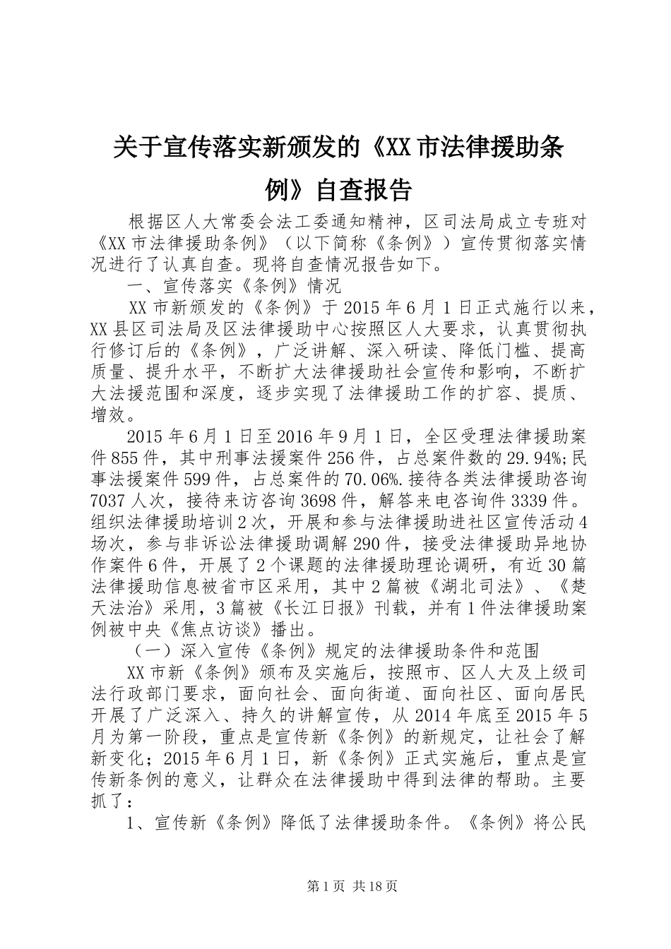 关于宣传落实新颁发的《XX市法律援助条例》自查报告_第1页