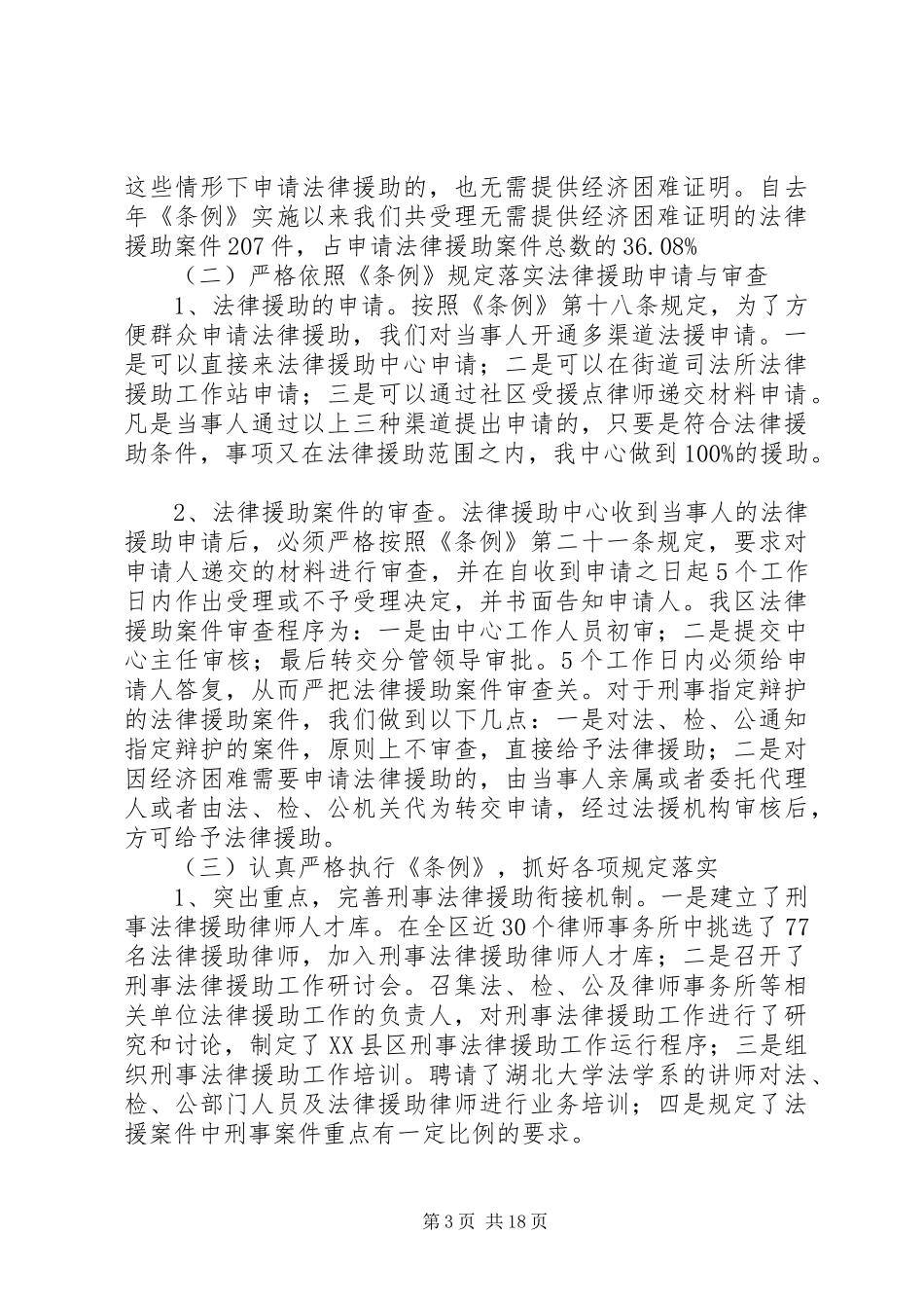 关于宣传落实新颁发的《XX市法律援助条例》自查报告_第3页