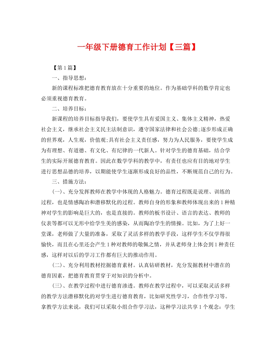 一2020年级下册德育工作计划【三篇】 _第1页