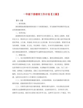 一2020年级下册德育工作计划【三篇】 