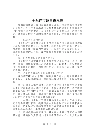 金融许可证自查报告