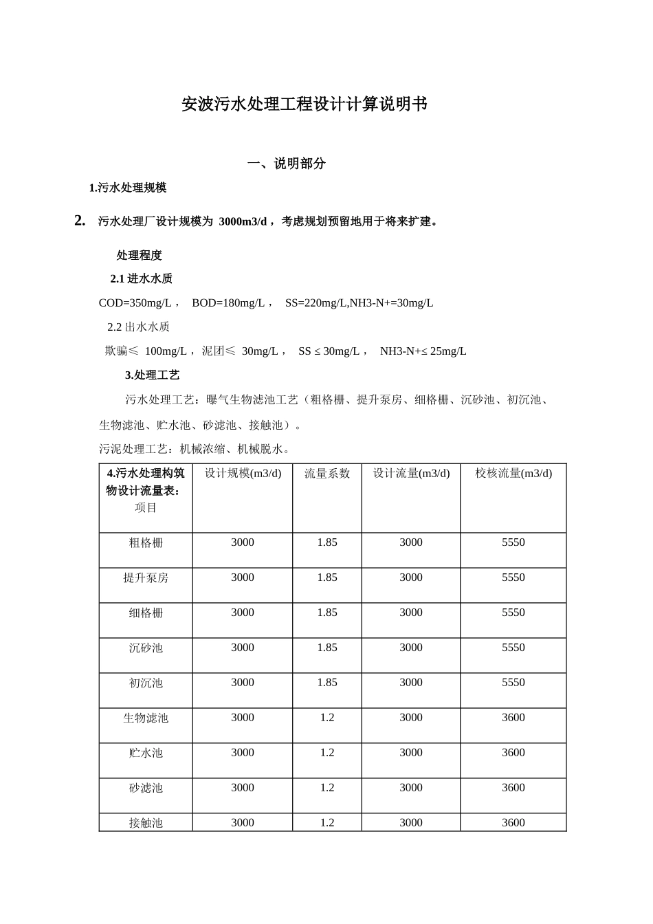 安波污水处理工程设计计算书毕业设计_第1页