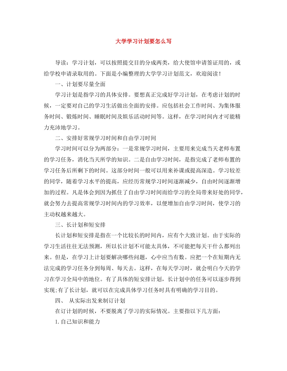 大学学习计划要怎么写 _第1页