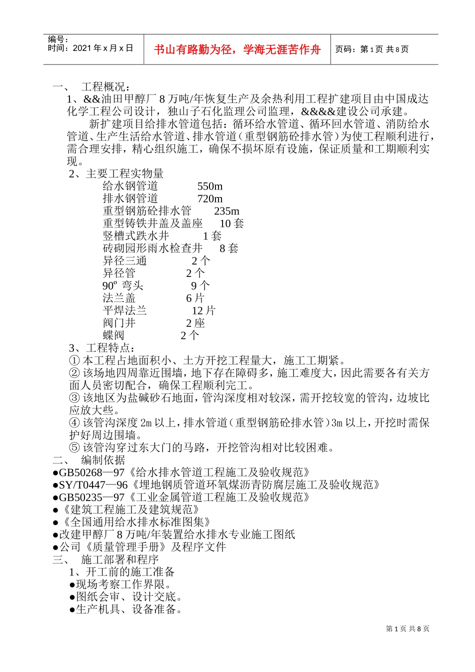 地下给排水施工方案(DOC13页)_第1页