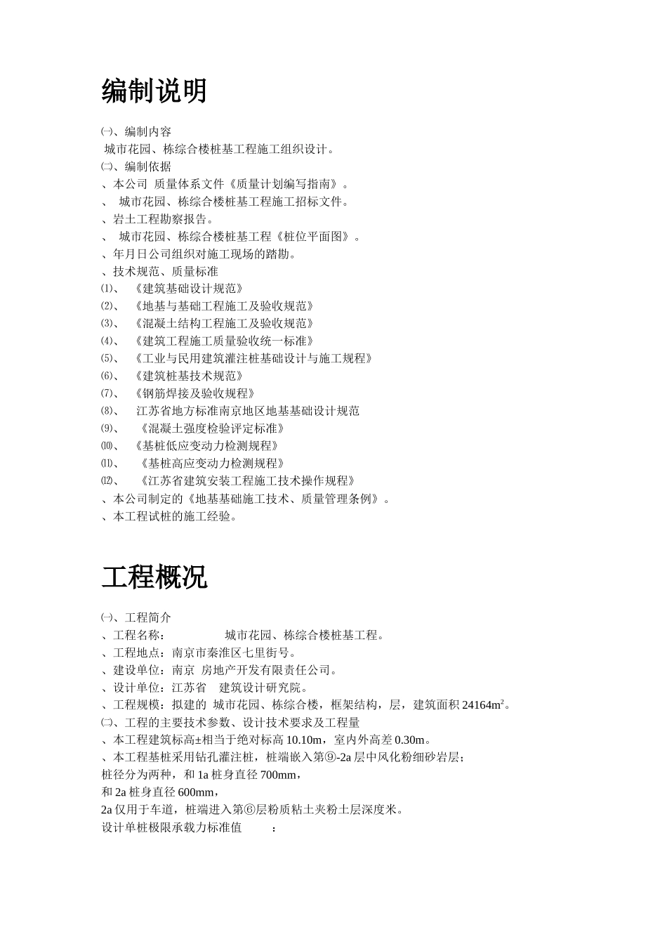 南京某综合楼钻孔灌注桩工程施工组织设计方案_第2页