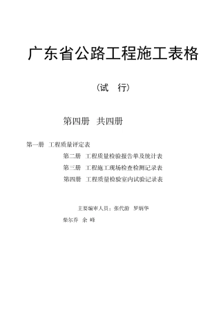 广东省公路工程施工表格汇编第4册