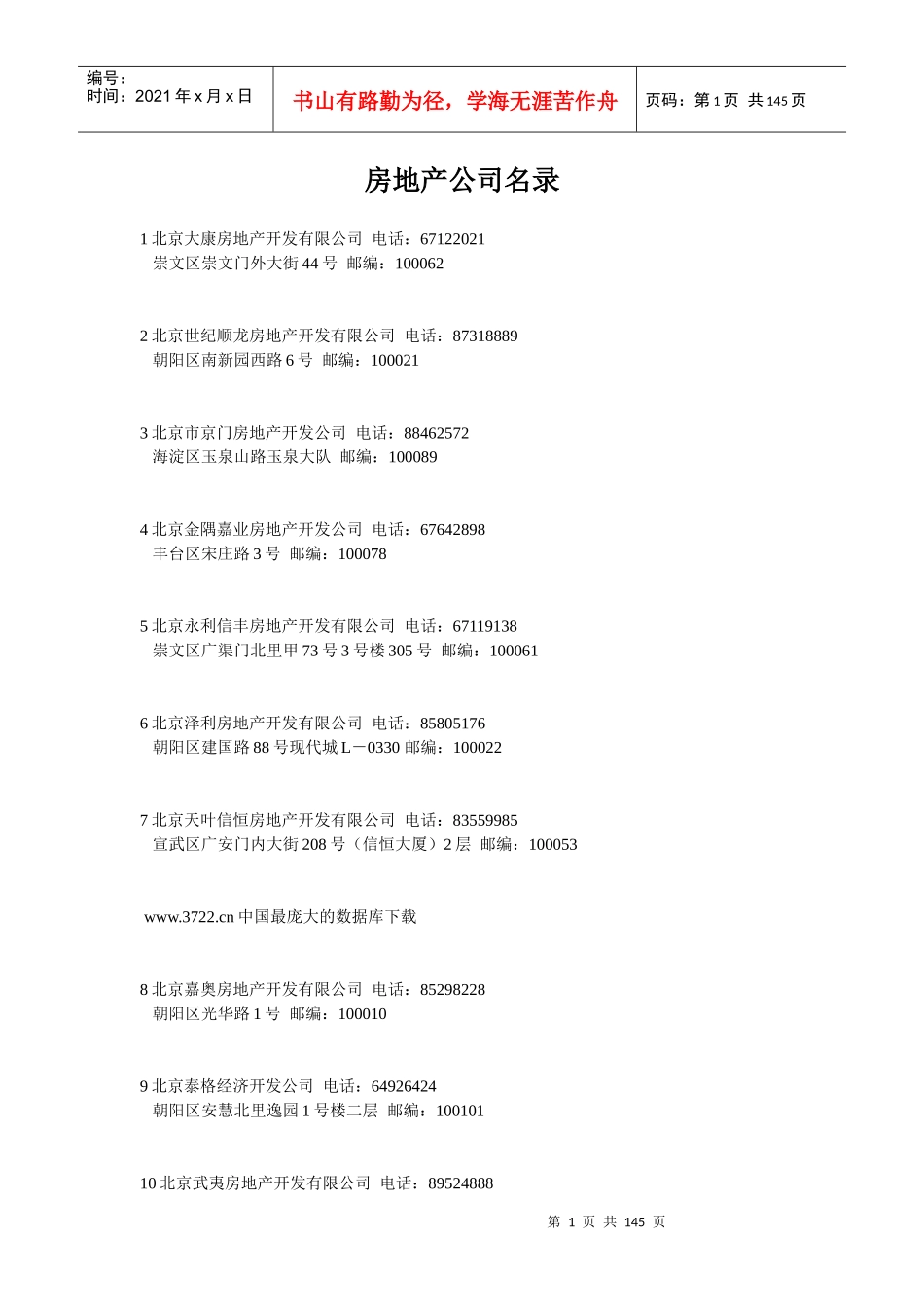 房地产公司名录（推荐DOC141）_第1页