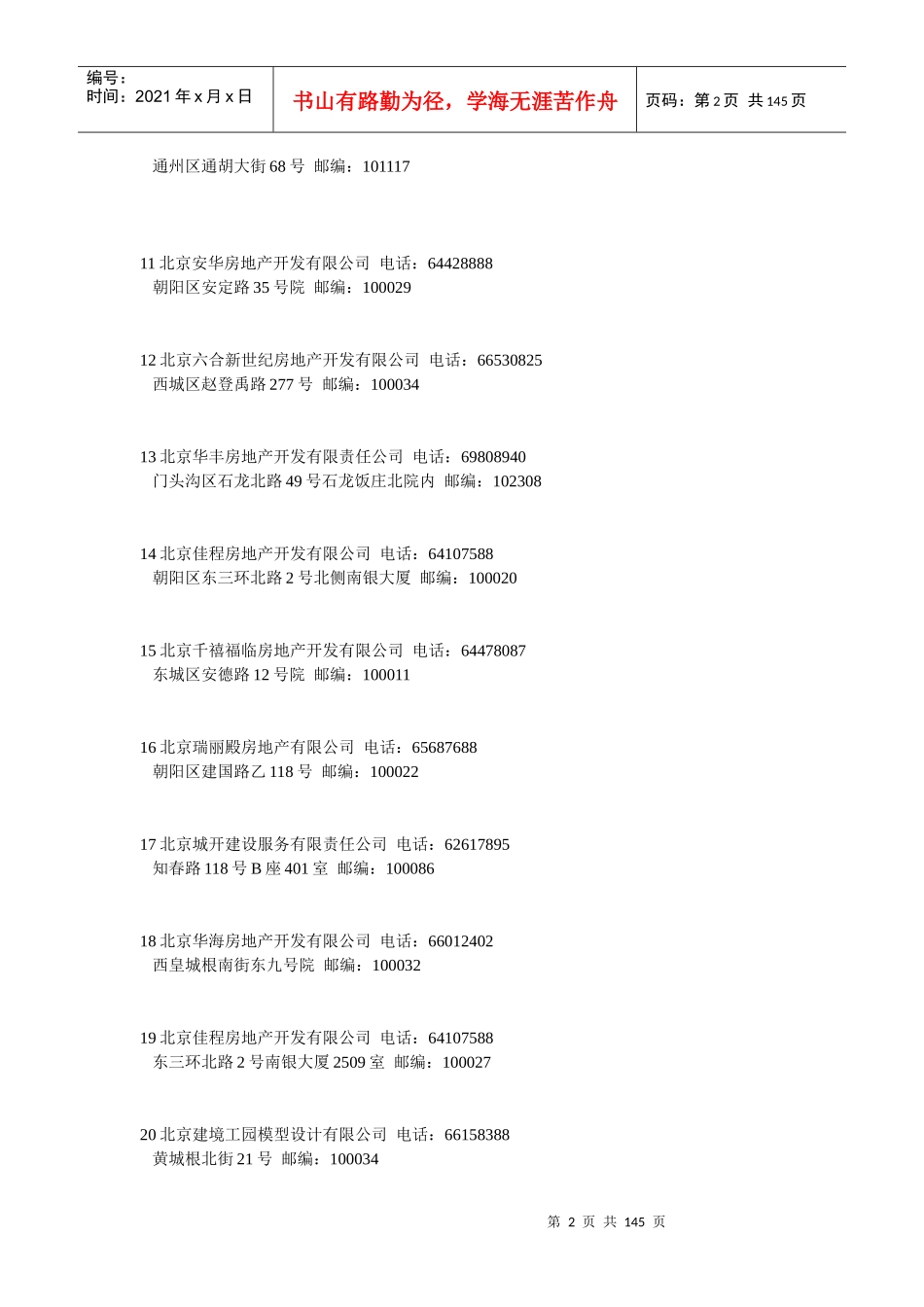 房地产公司名录（推荐DOC141）_第2页