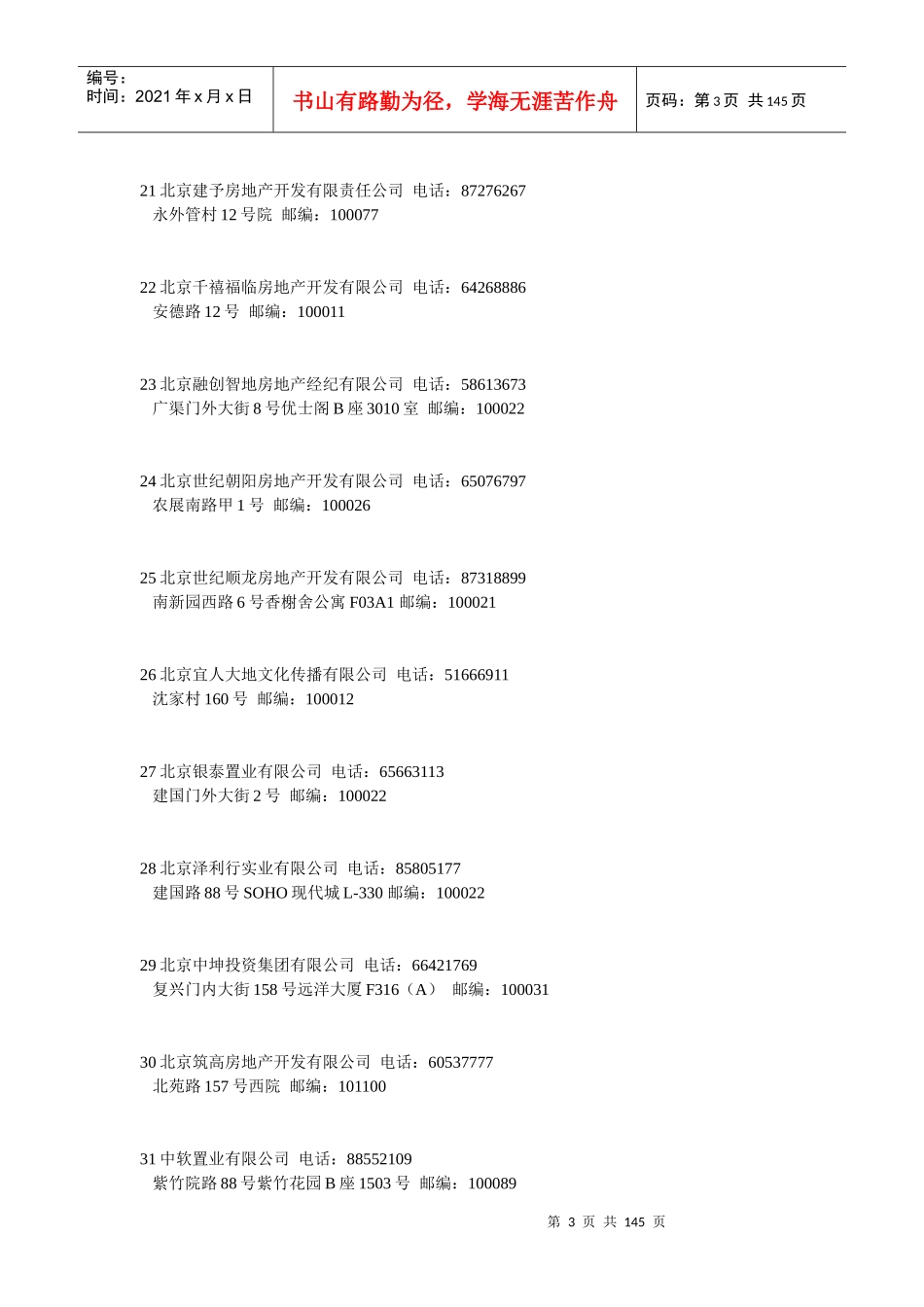 房地产公司名录（推荐DOC141）_第3页