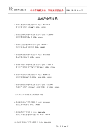 房地产公司名录（推荐DOC141）